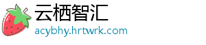 云栖智汇